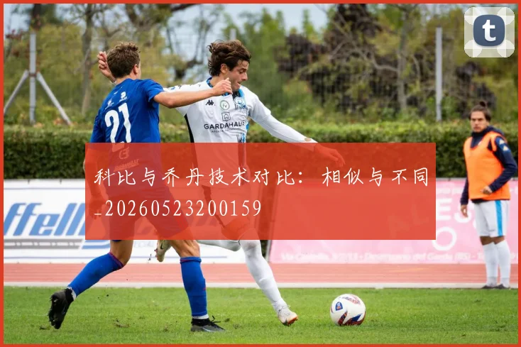 科比与乔丹技术对比:相似与不同_20260523200159