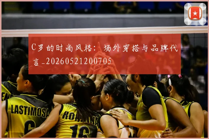 C罗的时尚风格：场外穿搭与品牌代言_20260521200705