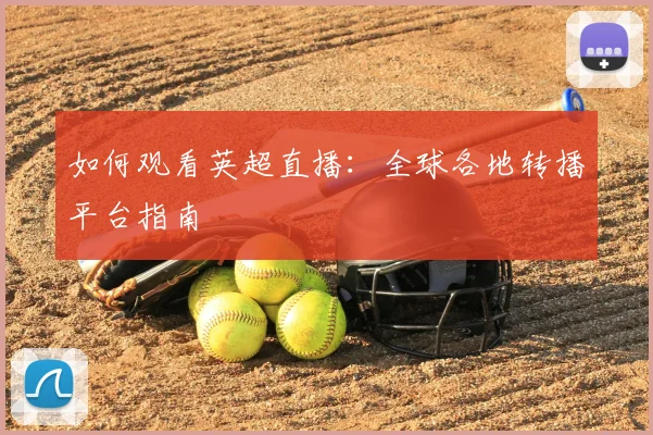 如何观看英超直播：全球各地转播平台指南