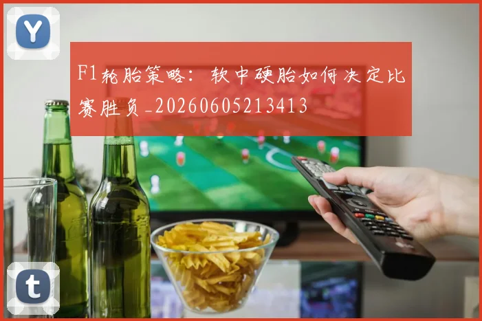 F1轮胎策略：软中硬胎如何决定比赛胜负_20260605213413