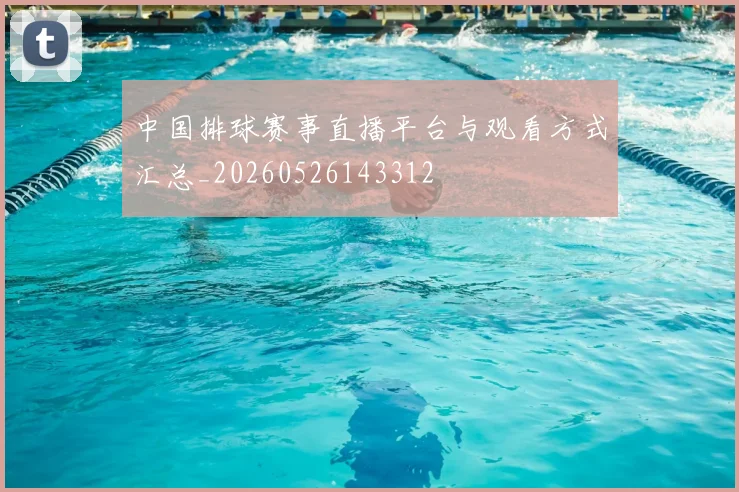 中国排球赛事直播平台与观看方式汇总_20260526143312
