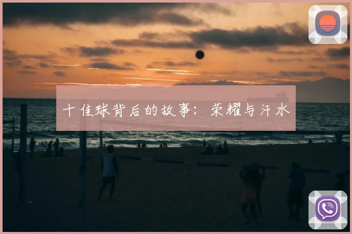 十佳球背后的故事:荣耀与汗水