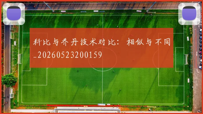 科比与乔丹技术对比:相似与不同_20260523200159