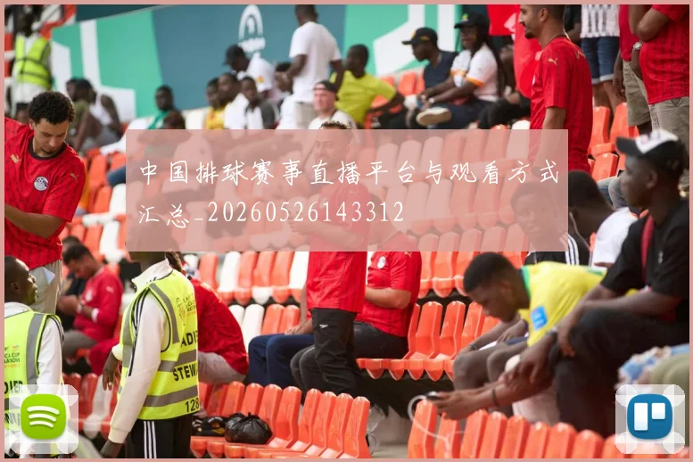 中国排球赛事直播平台与观看方式汇总_20260526143312