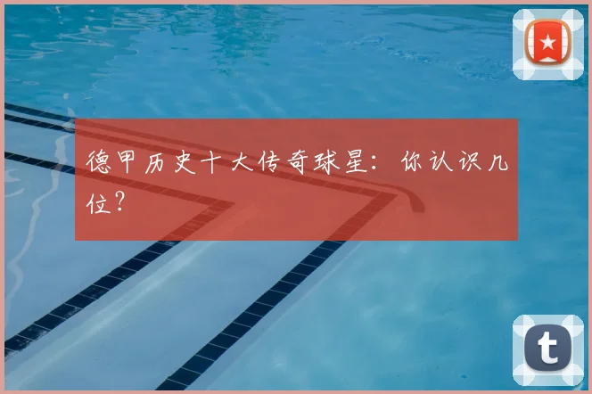 德甲历史十大传奇球星:你认识几位?